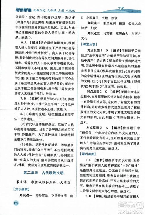 人民教育出版社2023年秋绩优学案九年级世界历史上册人教版答案