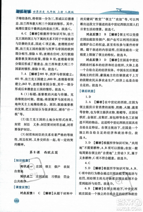 人民教育出版社2023年秋绩优学案九年级世界历史上册人教版答案