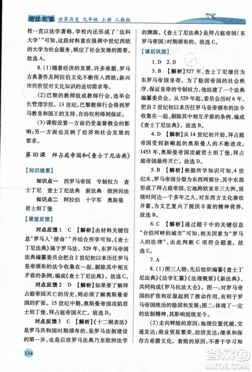 人民教育出版社2023年秋绩优学案九年级世界历史上册人教版答案