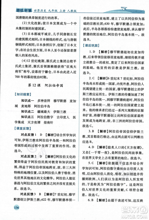 人民教育出版社2023年秋绩优学案九年级世界历史上册人教版答案