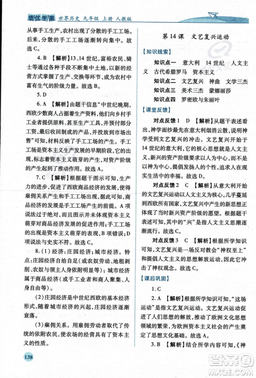 人民教育出版社2023年秋绩优学案九年级世界历史上册人教版答案