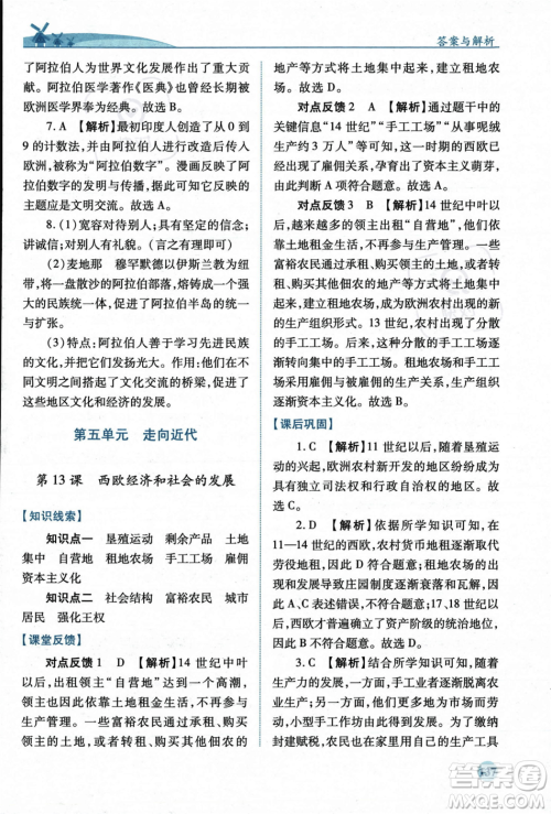 人民教育出版社2023年秋绩优学案九年级世界历史上册人教版答案