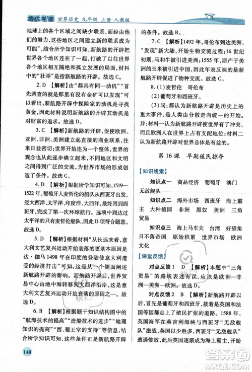 人民教育出版社2023年秋绩优学案九年级世界历史上册人教版答案
