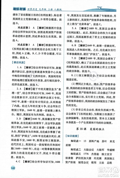 人民教育出版社2023年秋绩优学案九年级世界历史上册人教版答案