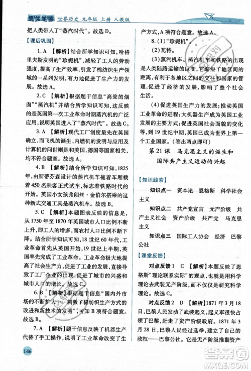 人民教育出版社2023年秋绩优学案九年级世界历史上册人教版答案