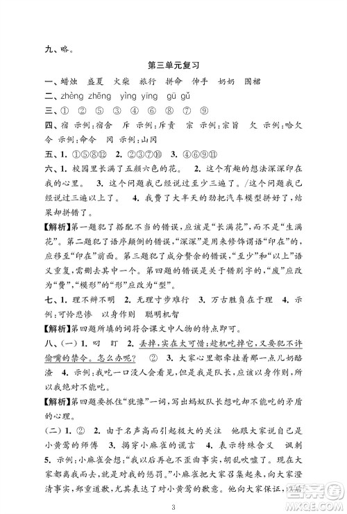 江苏凤凰教育出版社2023年秋小学语文强化拓展卷三年级上册人教版提优版参考答案