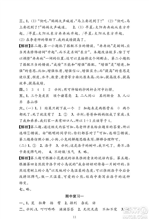 江苏凤凰教育出版社2023年秋小学语文强化拓展卷三年级上册人教版提优版参考答案