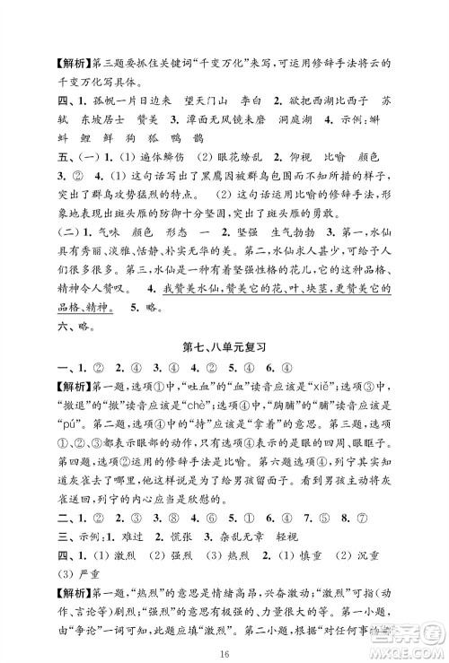 江苏凤凰教育出版社2023年秋小学语文强化拓展卷三年级上册人教版提优版参考答案