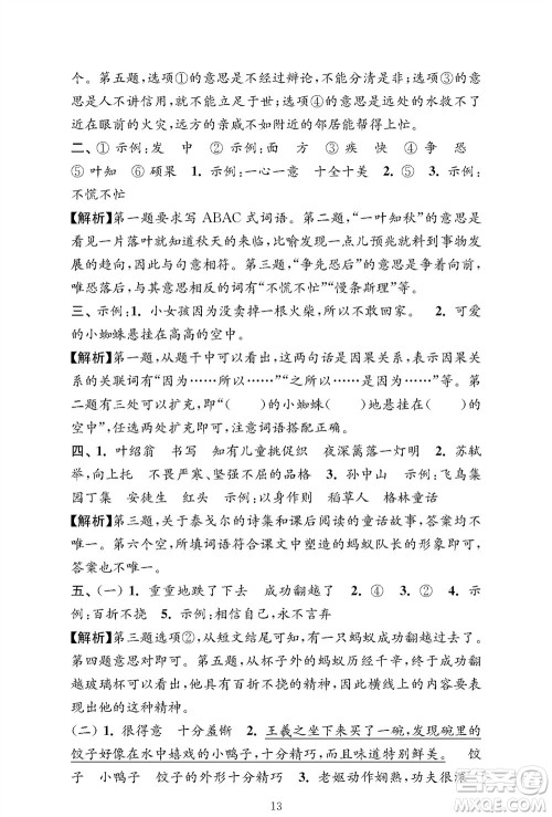 江苏凤凰教育出版社2023年秋小学语文强化拓展卷三年级上册人教版提优版参考答案