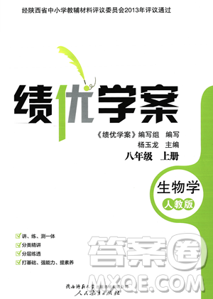 人民教育出版社2023年秋绩优学案八年级生物学上册人教版答案 人民教育出版社2023年秋绩优学案八年级生物学上册人教版答案
