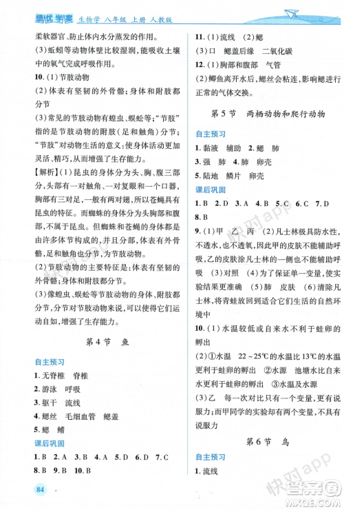 人民教育出版社2023年秋绩优学案八年级生物学上册人教版答案 人民教育出版社2023年秋绩优学案八年级生物学上册人教版答案