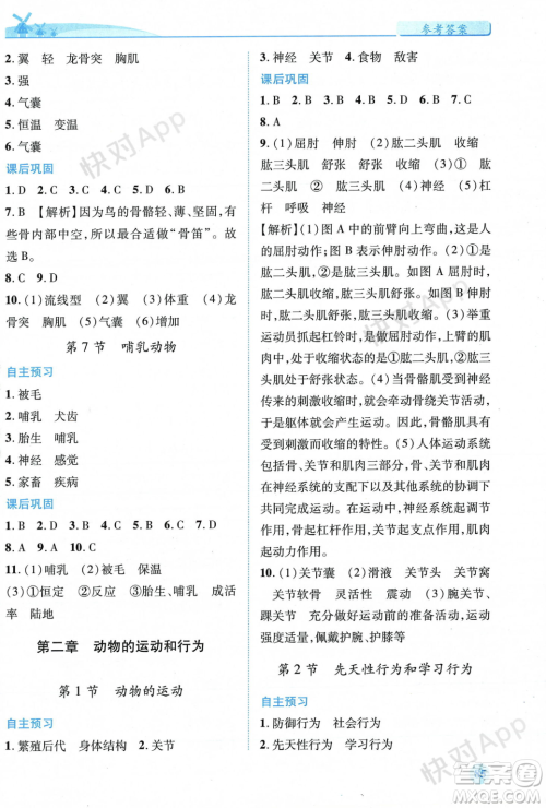 人民教育出版社2023年秋绩优学案八年级生物学上册人教版答案 人民教育出版社2023年秋绩优学案八年级生物学上册人教版答案