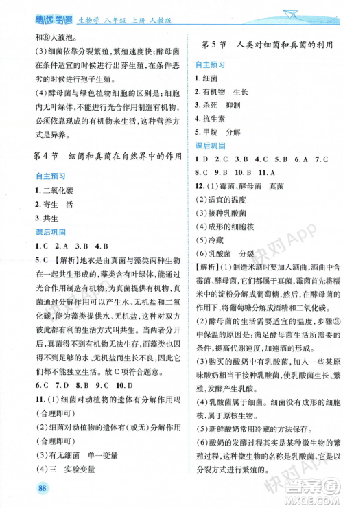 人民教育出版社2023年秋绩优学案八年级生物学上册人教版答案 人民教育出版社2023年秋绩优学案八年级生物学上册人教版答案