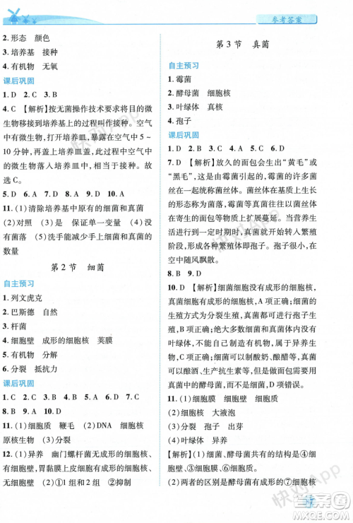 人民教育出版社2023年秋绩优学案八年级生物学上册人教版答案 人民教育出版社2023年秋绩优学案八年级生物学上册人教版答案