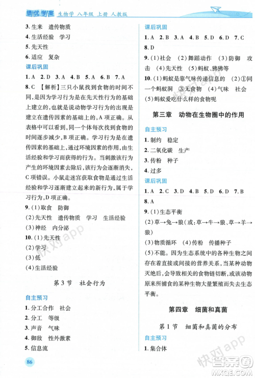 人民教育出版社2023年秋绩优学案八年级生物学上册人教版答案 人民教育出版社2023年秋绩优学案八年级生物学上册人教版答案