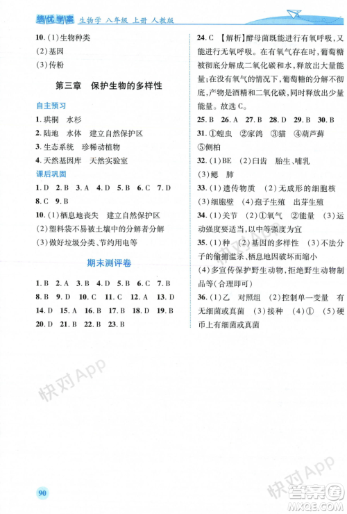 人民教育出版社2023年秋绩优学案八年级生物学上册人教版答案 人民教育出版社2023年秋绩优学案八年级生物学上册人教版答案