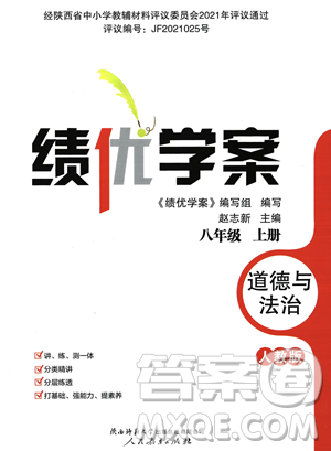 人民教育出版社2023年秋绩优学案八年级道德与法治上册人教版答案 人民教育出版社2023年秋绩优学案八年级道德与法治上册人教版答案