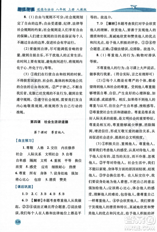 人民教育出版社2023年秋绩优学案八年级道德与法治上册人教版答案 人民教育出版社2023年秋绩优学案八年级道德与法治上册人教版答案