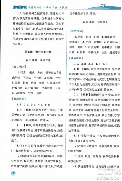 人民教育出版社2023年秋绩优学案八年级道德与法治上册人教版答案 人民教育出版社2023年秋绩优学案八年级道德与法治上册人教版答案