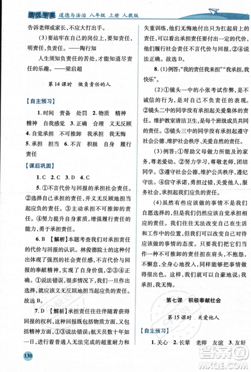 人民教育出版社2023年秋绩优学案八年级道德与法治上册人教版答案 人民教育出版社2023年秋绩优学案八年级道德与法治上册人教版答案