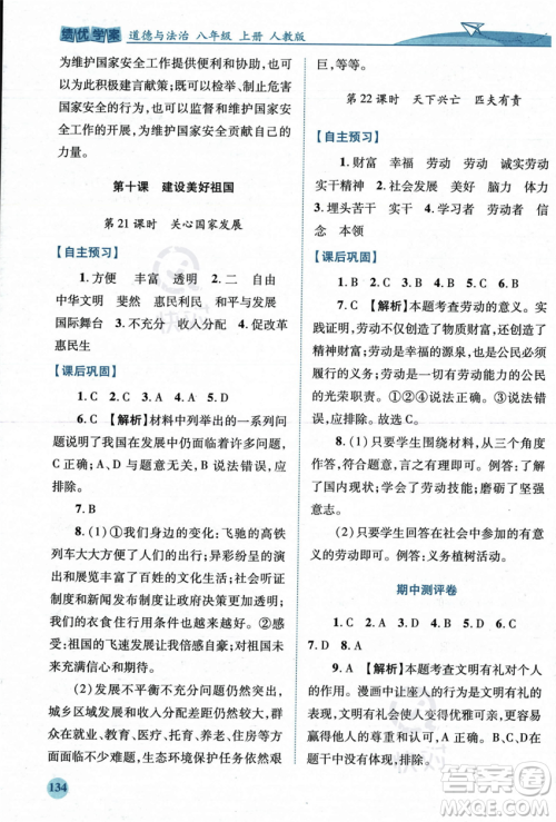 人民教育出版社2023年秋绩优学案八年级道德与法治上册人教版答案 人民教育出版社2023年秋绩优学案八年级道德与法治上册人教版答案