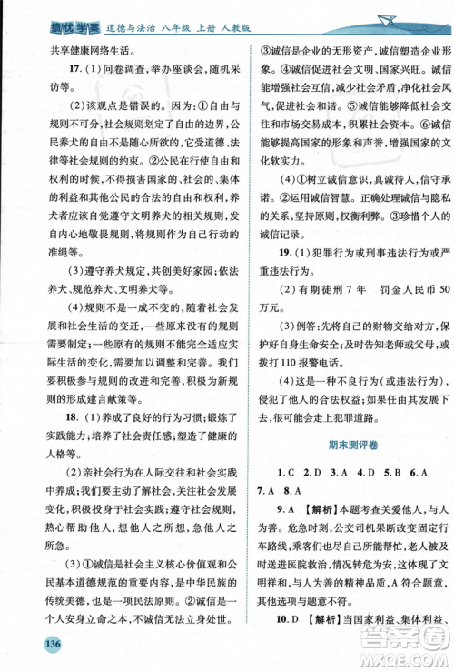 人民教育出版社2023年秋绩优学案八年级道德与法治上册人教版答案 人民教育出版社2023年秋绩优学案八年级道德与法治上册人教版答案