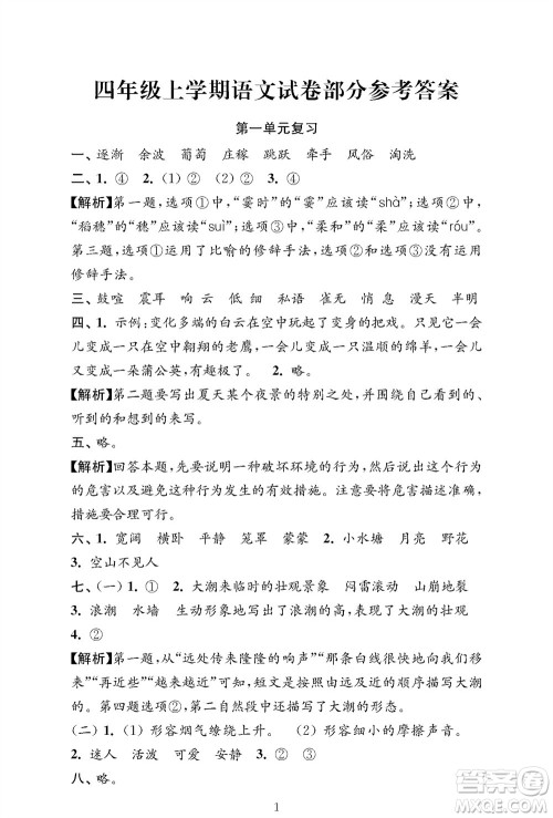 江苏凤凰教育出版社2023年秋小学语文强化拓展卷四年级上册人教版提优版参考答案 江苏凤凰教育出版社2023年秋小学语文强化拓展卷四年级上册人教版提优版参考答案