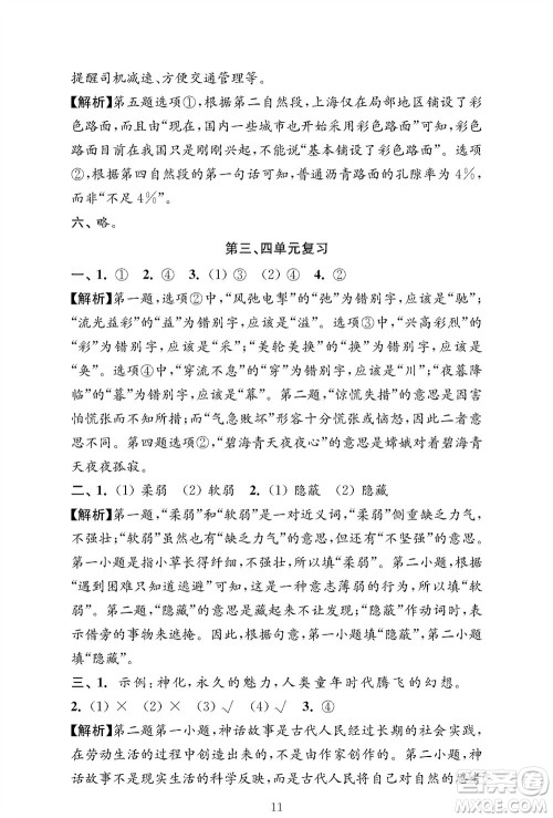 江苏凤凰教育出版社2023年秋小学语文强化拓展卷四年级上册人教版提优版参考答案 江苏凤凰教育出版社2023年秋小学语文强化拓展卷四年级上册人教版提优版参考答案
