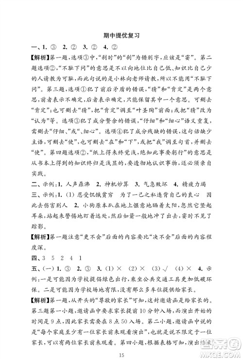 江苏凤凰教育出版社2023年秋小学语文强化拓展卷四年级上册人教版提优版参考答案 江苏凤凰教育出版社2023年秋小学语文强化拓展卷四年级上册人教版提优版参考答案