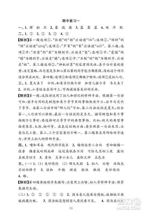 江苏凤凰教育出版社2023年秋小学语文强化拓展卷四年级上册人教版提优版参考答案 江苏凤凰教育出版社2023年秋小学语文强化拓展卷四年级上册人教版提优版参考答案