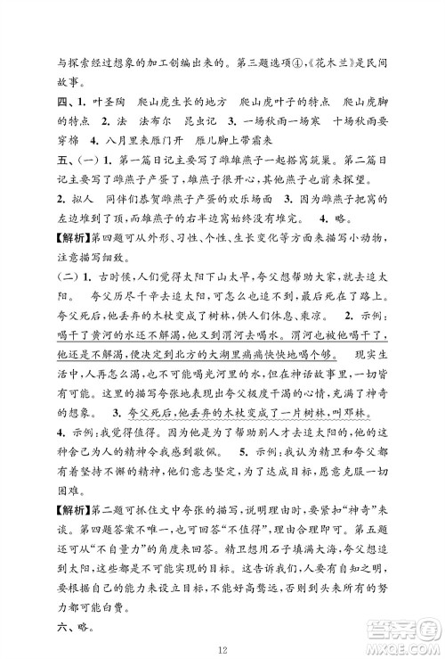 江苏凤凰教育出版社2023年秋小学语文强化拓展卷四年级上册人教版提优版参考答案 江苏凤凰教育出版社2023年秋小学语文强化拓展卷四年级上册人教版提优版参考答案