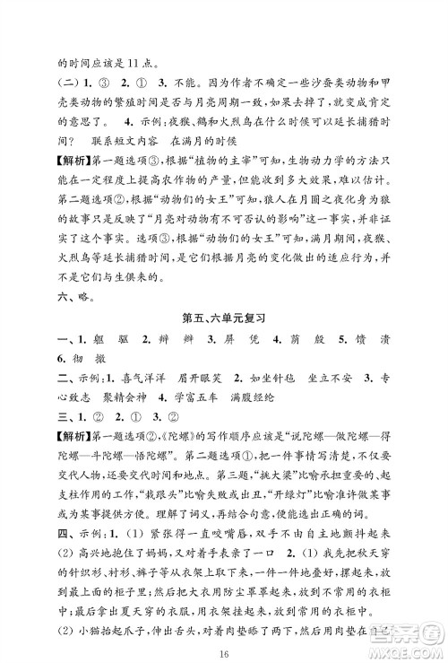 江苏凤凰教育出版社2023年秋小学语文强化拓展卷四年级上册人教版提优版参考答案