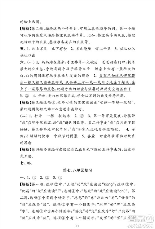 江苏凤凰教育出版社2023年秋小学语文强化拓展卷四年级上册人教版提优版参考答案 江苏凤凰教育出版社2023年秋小学语文强化拓展卷四年级上册人教版提优版参考答案