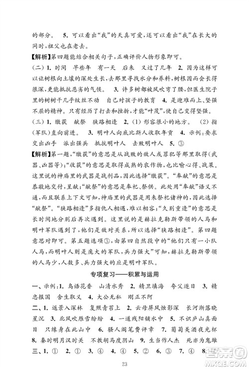 江苏凤凰教育出版社2023年秋小学语文强化拓展卷四年级上册人教版提优版参考答案 江苏凤凰教育出版社2023年秋小学语文强化拓展卷四年级上册人教版提优版参考答案