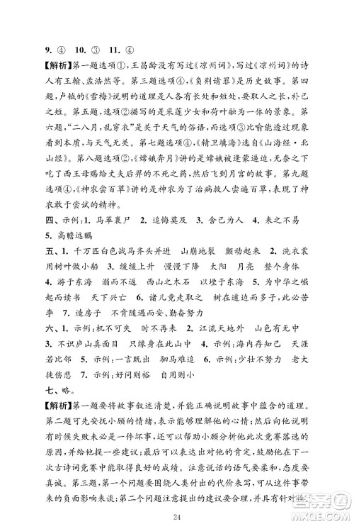 江苏凤凰教育出版社2023年秋小学语文强化拓展卷四年级上册人教版提优版参考答案 江苏凤凰教育出版社2023年秋小学语文强化拓展卷四年级上册人教版提优版参考答案