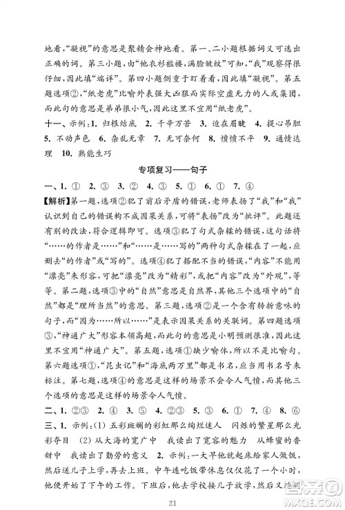 江苏凤凰教育出版社2023年秋小学语文强化拓展卷四年级上册人教版提优版参考答案 江苏凤凰教育出版社2023年秋小学语文强化拓展卷四年级上册人教版提优版参考答案