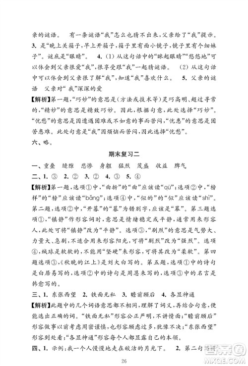 江苏凤凰教育出版社2023年秋小学语文强化拓展卷四年级上册人教版提优版参考答案 江苏凤凰教育出版社2023年秋小学语文强化拓展卷四年级上册人教版提优版参考答案