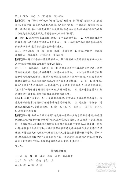 江苏凤凰教育出版社2023年秋小学语文强化拓展卷五年级上册人教版提优版参考答案