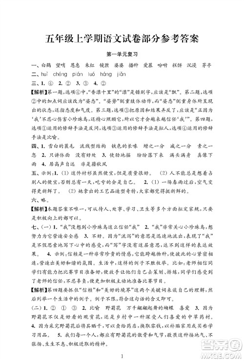 江苏凤凰教育出版社2023年秋小学语文强化拓展卷五年级上册人教版提优版参考答案