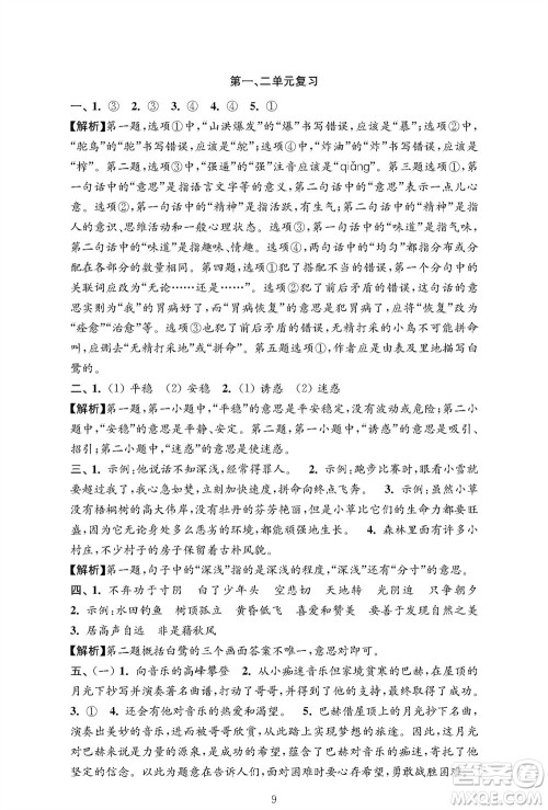 江苏凤凰教育出版社2023年秋小学语文强化拓展卷五年级上册人教版提优版参考答案