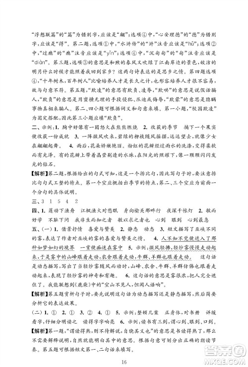 江苏凤凰教育出版社2023年秋小学语文强化拓展卷五年级上册人教版提优版参考答案