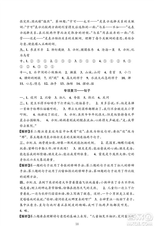 江苏凤凰教育出版社2023年秋小学语文强化拓展卷六年级上册人教版提优版参考答案