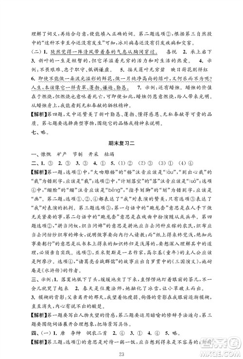 江苏凤凰教育出版社2023年秋小学语文强化拓展卷六年级上册人教版提优版参考答案