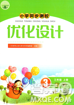 人民教育出版社2023年秋小学同步测控优化设计三年级数学上册人教版福建专版答案