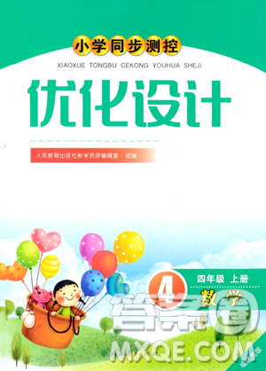 人民教育出版社2023年秋小学同步测控优化设计四年级数学上册人教版福建专版答案