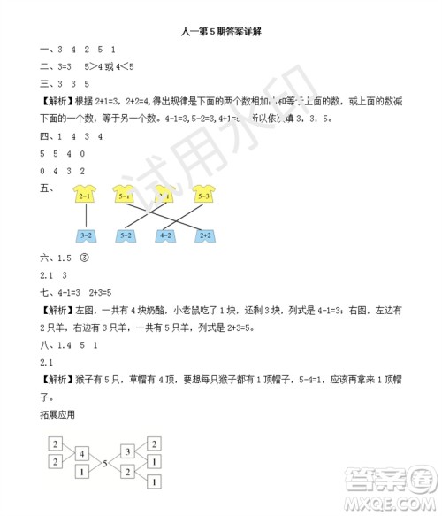 2023年秋学习方法报小学数学一年级上册第5-8期人教版参考答案