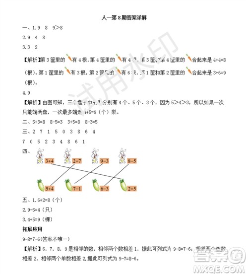 2023年秋学习方法报小学数学一年级上册第5-8期人教版参考答案