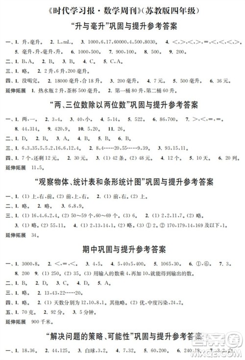 时代学习报数学周刊2023年秋四年级上册巩固与提升苏教版参考答案 时代学习报数学周刊2023年秋四年级上册巩固与提升苏教版参考答案