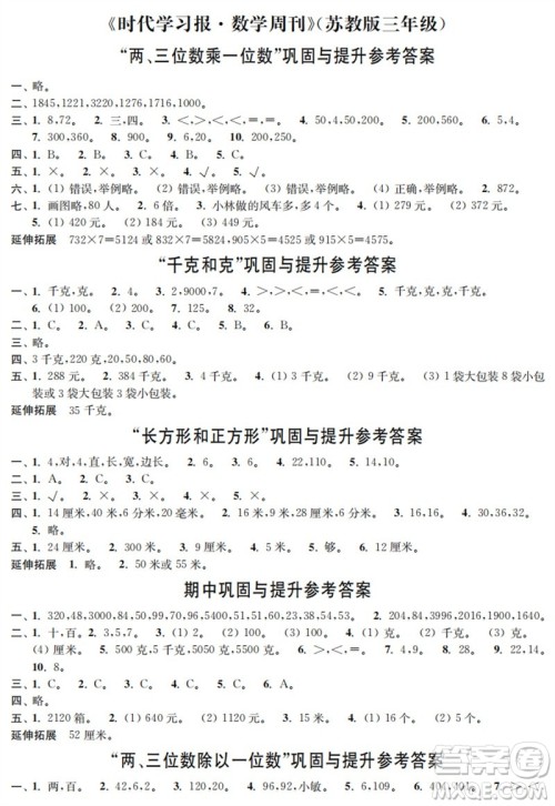 时代学习报数学周刊2023年秋三年级上册巩固与提升苏教版参考答案