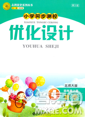 北京师范大学出版社2023年秋小学同步测控优化设计四年级数学上册北师大版答案